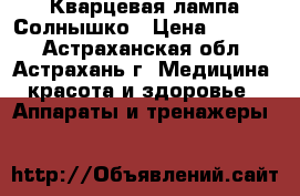 Кварцевая лампа Солнышко › Цена ­ 2 980 - Астраханская обл., Астрахань г. Медицина, красота и здоровье » Аппараты и тренажеры   